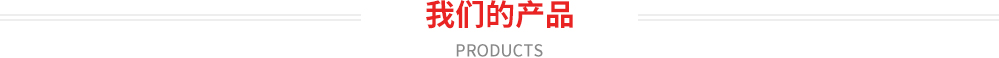 我們的產(chǎn)品 products